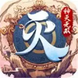 神灭无双单职业