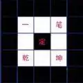 一笔定乾坤