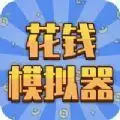 花钱模拟器我是首富