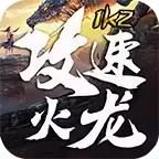 1K2攻速火龙超变