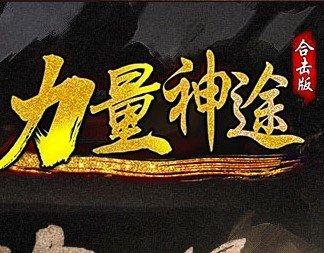 神途神力