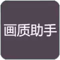 小也画质大师iOS