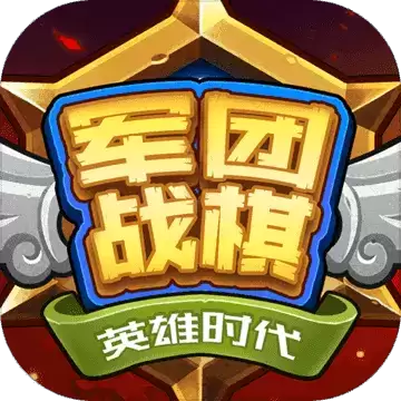 军团战棋英雄时代正式版