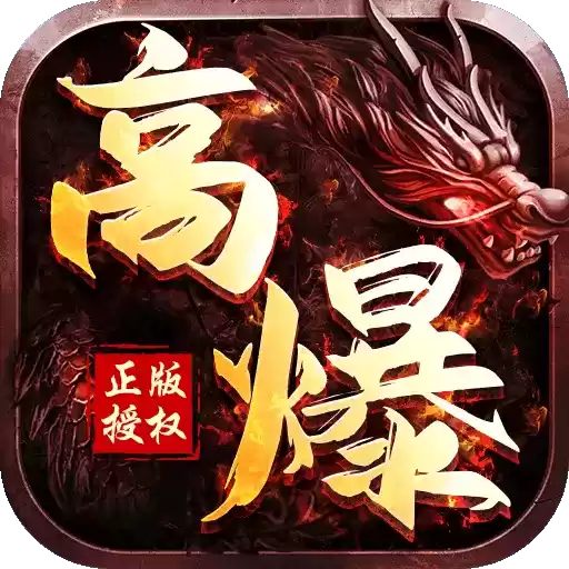 高爆专属传奇sf