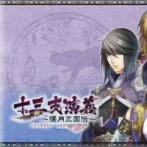 十三支演义偃月三国传