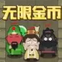 躺平三国手机