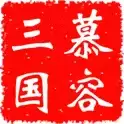 慕容三国之西游记