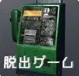 逃出电话亭