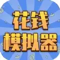 花钱模拟器