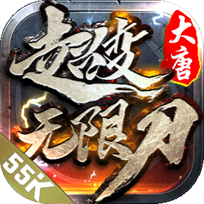 大唐超变无限刀