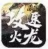 1K2攻速火龙发布网