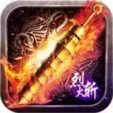 烈火斩传奇
