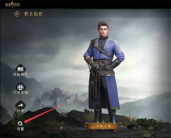 重返帝国某神秘领主怎么设置