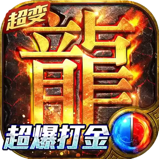火龙超变打金传奇私服