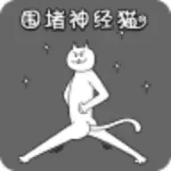 围堵神经猫