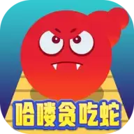 哈喽贪吃蛇红包