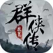 放置群侠传