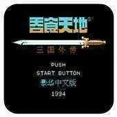 吞食天地2典藏