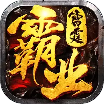雷霆霸业散人传奇打金