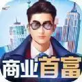 首富商业风云手游