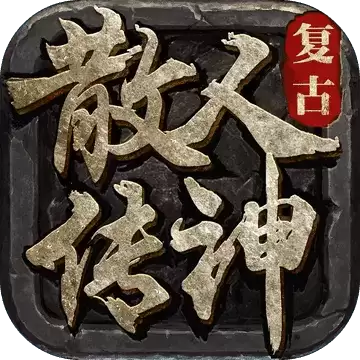 散人传说复古传奇