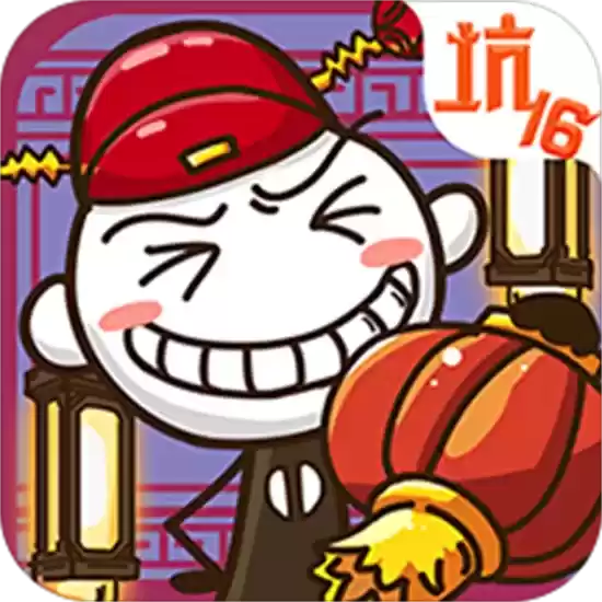 史上最坑爹的游戏16免费