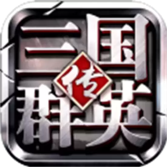 三国群英传一统天下正