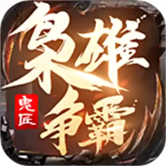 鬼匠枭雄争霸传奇正