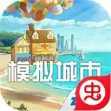 模拟城市我是市长新