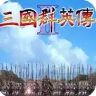三国群英传2名将三国