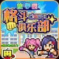 放学后格斗俱乐部中文
