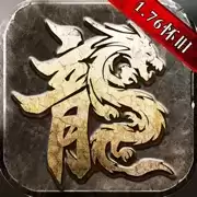 火龙传奇1.76怀旧