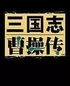新三国志曹操传全宝物