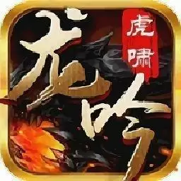 传奇龙吟虎啸