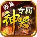 赤龙专属神器游戏