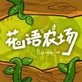 花语农场手机