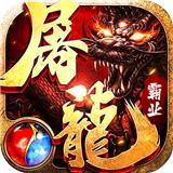 屠龙霸业
