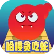 哈喽贪吃蛇红包