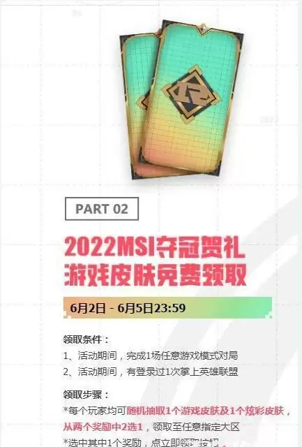 2022MSI夺冠皮肤怎么领取？免费领取MSI夺冠贺礼皮肤攻略图片2