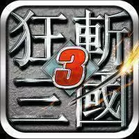 狂斩三国3经典