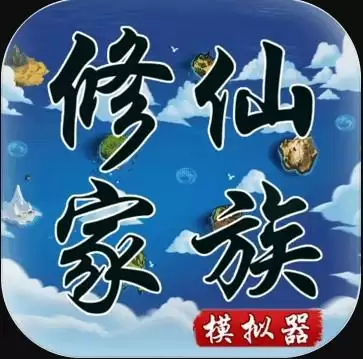 修仙家族模拟器