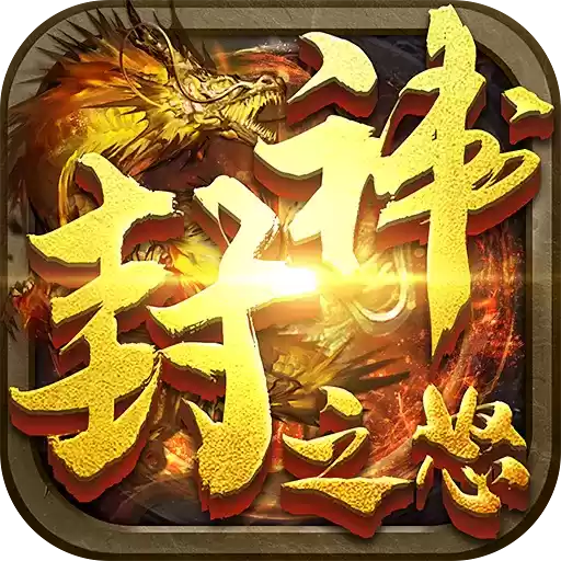 封神之怒1.85冰雪