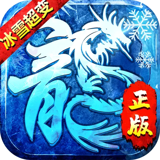 冰雪超变高爆传奇