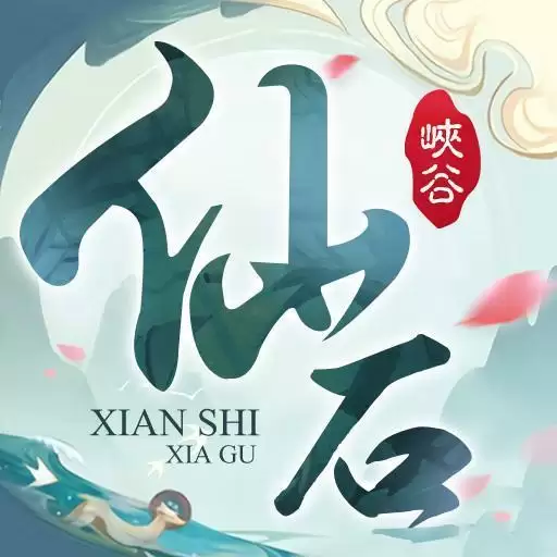 仙石峡谷手游