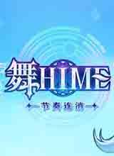 舞Hime:节奏连消中文