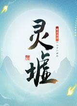 灵墟中文