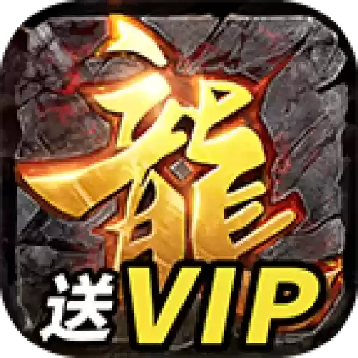 传奇满V无限元宝