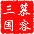 慕容三国3.0.6
