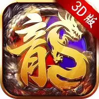 3D传奇至尊单职业