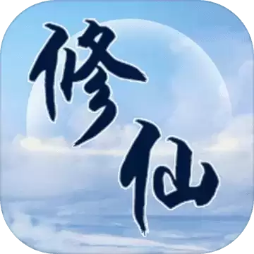 异世修仙录游戏